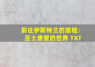 前往伊斯特兰的旅程:巫士唐望的世界 TXT